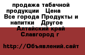 продажа табачной продукции › Цена ­ 45 - Все города Продукты и напитки » Другое   . Алтайский край,Славгород г.